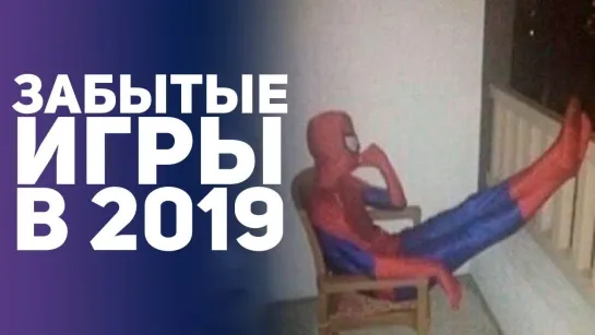 БУЛДЖАТь ЗАБЫТЫЕ ИГРЫ 2018 ГОДА. ОЖИДАЕМЫЕ И ВОЗМОЖНЫЕ ИГРЫ 2019. ТОП