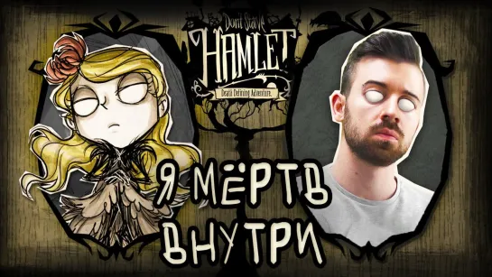 EugeneSagaz Я МЁРТВ Внутри, Как и ОНА - Dont Starve Hamlet