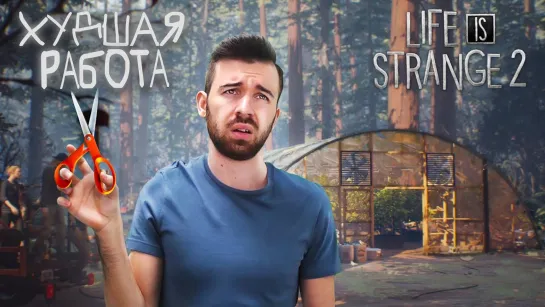 EugeneSagaz Худшая Работа в Мире - Life Is Strange 2 Эпизод 3 #1