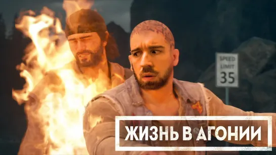 EugeneSagaz ЖИЗНЬ В АГОНИИ - Короче, Я Поиграл в Days Gone