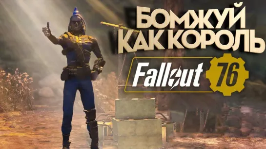 EugeneSagaz БОМЖУЙ КАК КОРОЛЬ в Fallout 76