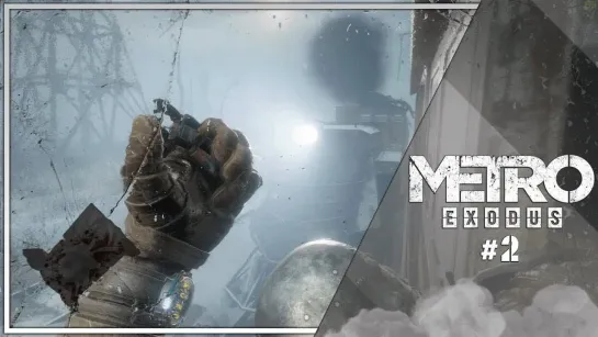 Wycc220 АНЮТИНЫ ГЛАЗКИ (METRO_EXODUS) (2)