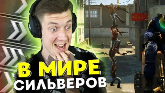 Dmitriy Landstop В МИРЕ СИЛЬВЕРОВ #41 _ CS_GO