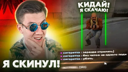 Dmitriy Landstop РАДИ ПОБЕДЫ Я СКИНУЛ ЧИТЫ ГЛОБАЛУ В CS_GO