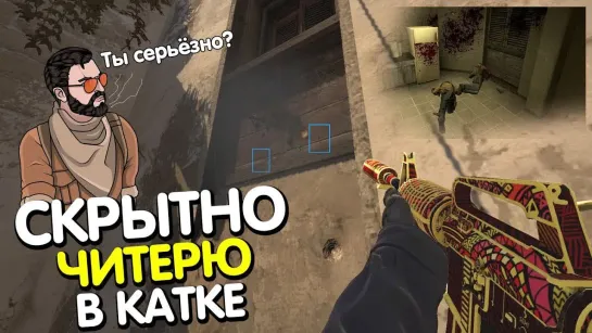 Dmitriy Landstop СКРЫТНО читерю в катке, РЕАКЦИЯ ГЛОБАЛА 😆 _ CS_GO