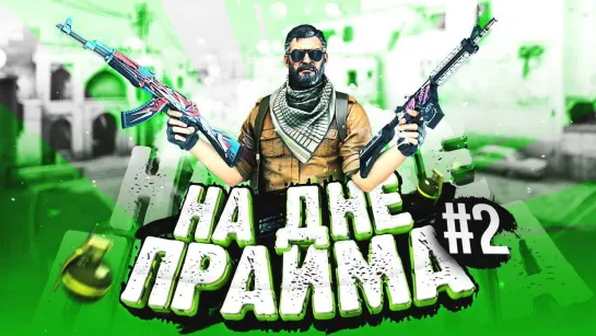 Dmitriy Landstop НА ДНЕ ПРАЙМА #2 _ CS_GO