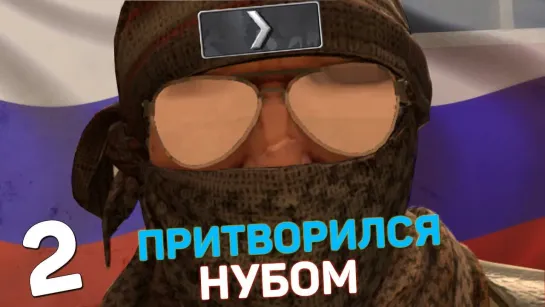 Dmitriy Landstop Я ПРИТВОРИЛСЯ НУБОМ #2 _ CS_GO