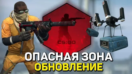 Dmitriy Landstop ЛЕГЕНДАРНОЕ ОБНОВЛЕНИЕ! НОВЫЙ РЕЖИМ ОПАСНАЯ ЗОНА _ CS_GO