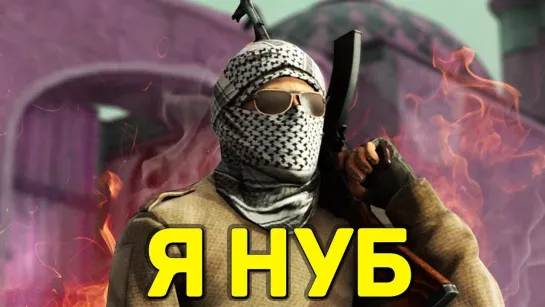 Dmitriy Landstop Я НУБ 😆 _ CS_GO