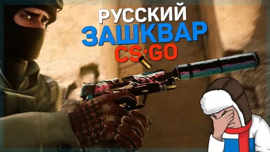 Dmitriy Landstop РУССКИЙ ЗАШКВАР | CS:GO