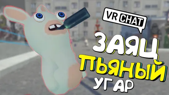 Dmitriy Landstop VRCHAT - ПЬЯНЫЙ КРОЛИК  (ВР ЧАТ МОНТАЖ)