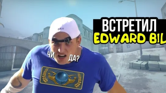 Dmitriy Landstop ВСТРЕТИЛ EDWARDa BILa В CS GO