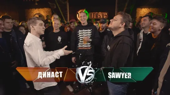 VERSUS_ FRESH BLOOD 4 (Династ VS Sawyer) Этап 5