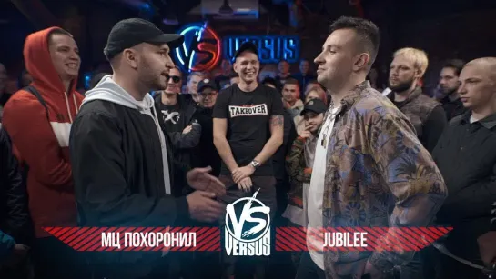 VERSUS #12 (сезон IV)_ МЦ Похоронил VS Jubilee