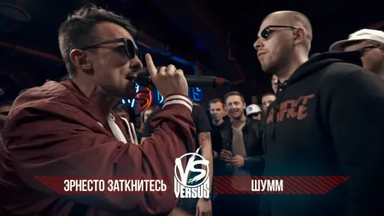 VERSUS BPM  Эрнесто Заткнитесь VS ШУММ