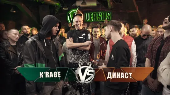 VERSUS: FRESH BLOOD 4 (N’rage VS Династ) Этап 4