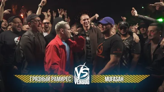 VERSUS GAZ  Грязный Рамирес VS Mufasah (BPM)