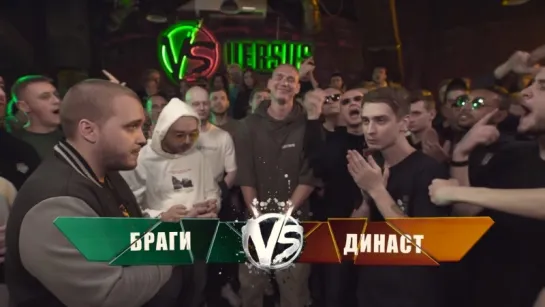 VERSUS_ FRESH BLOOD 4 (Браги VS Династ) Этап 2