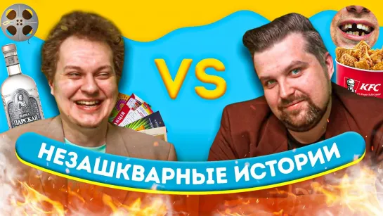 Юрий Хованский НЕЗАШКВАРНЫЕ ИСТОРИИ (Хованский VS Власов)