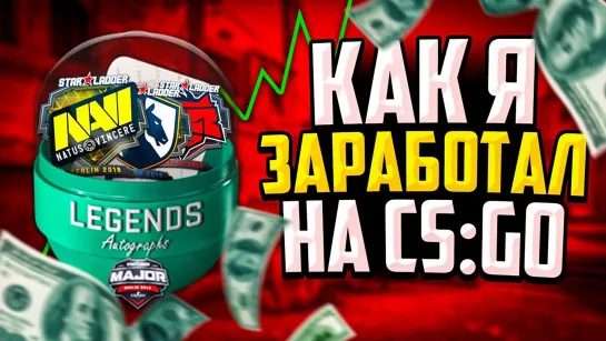 MoreGames КАК Я ЗАРАБОТАЛ 400.000 РУБЛЕЙ В CSGO НА НАКЛЕЙКАХ🔥