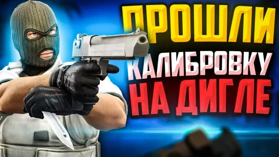 MoreGames ПРОШЛИ КАЛИБРОВКУ НА DEAGLE В CSGO🔥