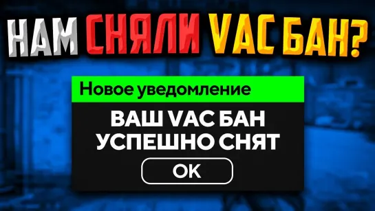 MoreGames НАМ СНЯЛИ VAC БАН В CSGO🔥