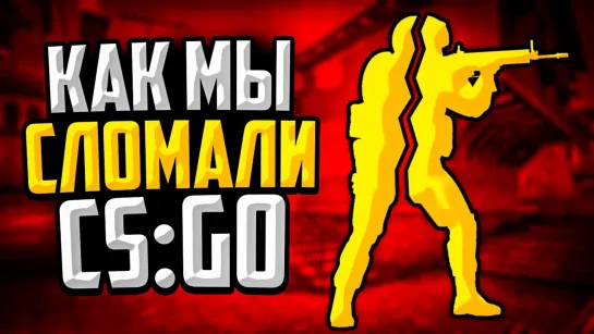 MoreGames ПИ ДЕЦ! МЫ ПРОСТО СЛОМАЛИ CSGO🔥