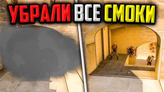 MoreGames МЫ УБРАЛИ ВСЕ СМОКИ В CS_GO🔥 НОВЫЙ БАГ В КС_ГО