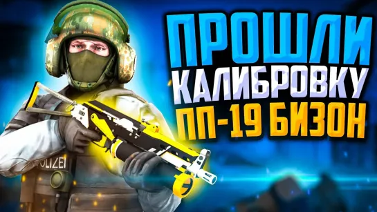 MoreGames ПРОШЛИ КАЛИБРОВКУ НА ПП-19 БИЗОН В CS_GO🔥