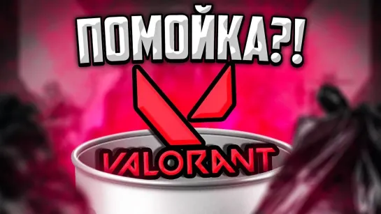 MoreGames VALORANT – ПОМОЙКА