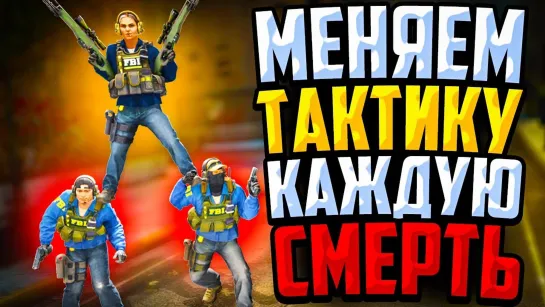 MoreGames МЕНЯЕМ ТАКТИКУ ПОСЛЕ КАЖДОЙ СМЕРТИ В CS_GO🔥