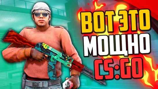 MoreGames ВОТ ЭТО МОЩНО! (CS_GO)🔥