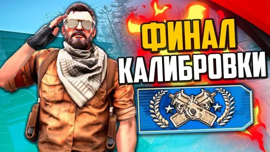 MoreGames ФИНАЛ КАЛИБРОВКИ НА 50000 РУБЛЕЙ (CS_GO)🔥