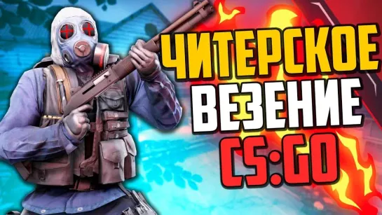 MoreGames ЧИТЕРСКОЕ ВЕЗЕНИЕ (CS_GO)🔥