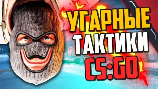 MoreGames УГАРНЫЕ ТАКТИКИ (CS_GO) #39🔥