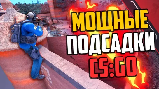 MoreGames МОЩНЫЕ ПОДСАДКИ В CS_GO🔥