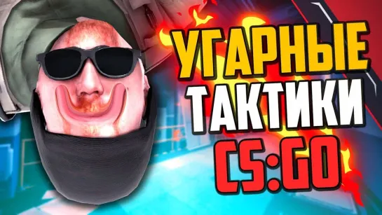 MoreGames УГАРНЫЕ ТАКТИКИ (CS_GO) #38🔥