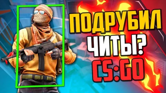 MoreGames ПОДРУБИЛ ЧИТЫ В КАЛИБРОВКЕ (CS_GO)🔥