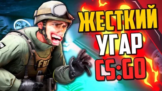 MoreGames ЖЕСТКИЙ УГАР В CS_GO🔥