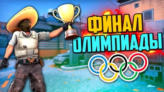 MoreGames ФИНАЛ ОЛИМПИАДЫ (CS_GO)🔥