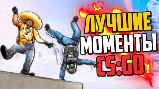 MoreGames ЛУЧШИЕ МОМЕНТЫ ЗА ГОД В CS_GO🔥