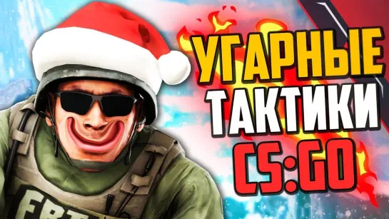 MoreGames НОВОГОДНИЕ УГАРНЫЕ ТАКТИКИ (CS_GO)🔥