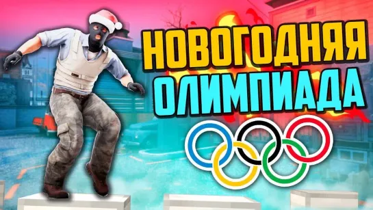 MoreGames НОВОГОДНЯЯ УГАРНАЯ ОЛИМПИАДА (CS_GO)🔥