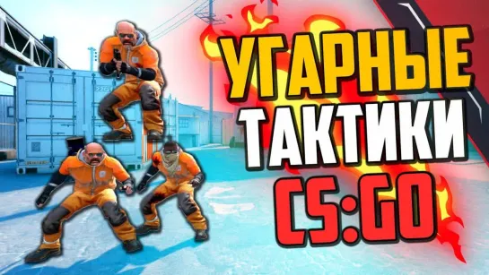 MoreGames УГАРНЫЕ ТАКТИКИ CS_GO В DANGER ZONE🔥