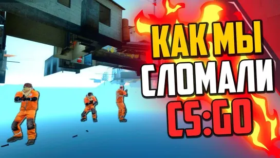 MoreGames КАК МЫ СЛОМАЛИ CS_GO🔥 #MOREBUGS