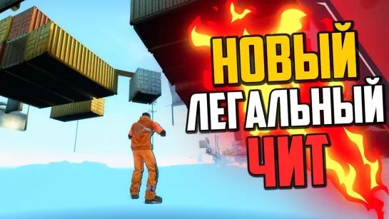 MoreGames НОВЫЙ ЛЕГАЛЬНЫЙ ЧИТ В CS_GO🔥 БЕГАЕМ ПОД КАРТОЙ КС_ГО