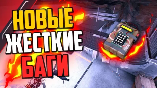 MoreGames НОВЫЕ ДИКИЕ БАГИ В CS_GO🔥 БОМБА В ВОЗДУХЕ