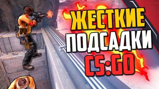 MoreGames НОВЫЕ ЖЕСТКИЕ ПОДСАДКИ В CS GO