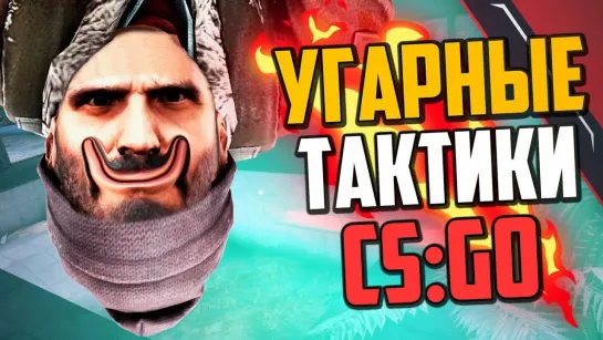 MoreGames УГАРНЫЕ ТАКТИКИ (CS GO) #37