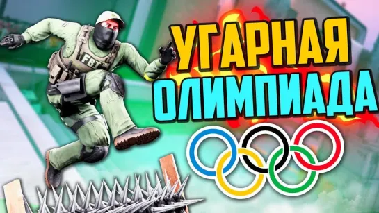 MoreGames УГАРНАЯ ОЛИМПИАДА (CS GO) #4